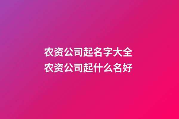 农资公司起名字大全 农资公司起什么名好-第1张-公司起名-玄机派